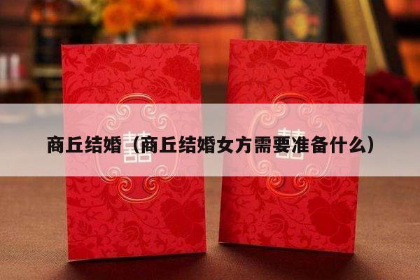 商丘结婚（商丘结婚女方需要准备什么）-第1张图片