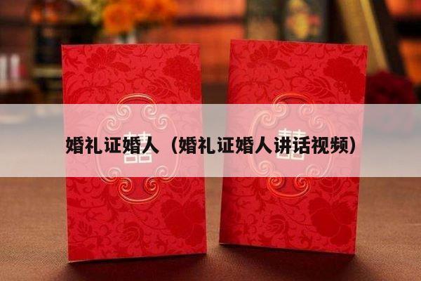 婚礼证婚人（婚礼证婚人讲话视频）-第1张图片