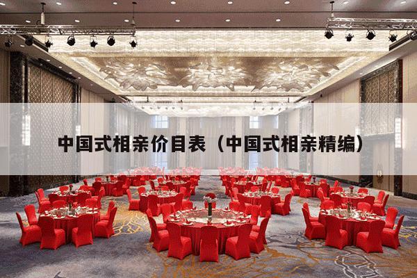 中国式相亲价目表（中国式相亲精编）-第1张图片