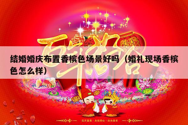 结婚婚庆布置香槟色场景好吗（婚礼现场香槟色怎么样）-第1张图片