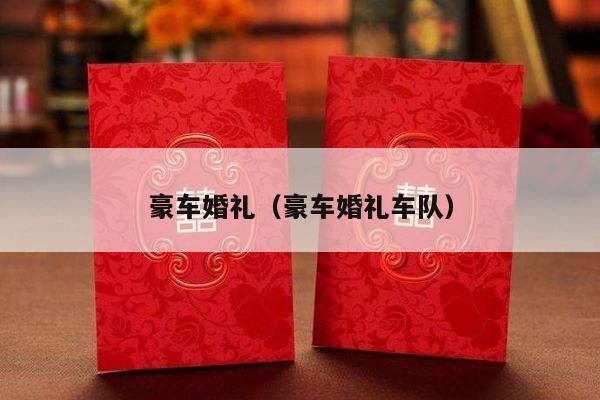 豪车婚礼（豪车婚礼车队）-第1张图片