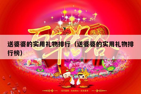 送婆婆的实用礼物排行（送婆婆的实用礼物排行榜）-第1张图片