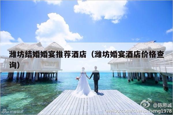 潍坊结婚婚宴推荐酒店（潍坊婚宴酒店价格查询）-第1张图片