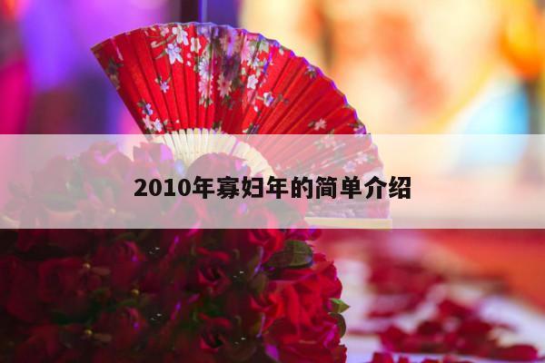 2010年寡妇年的简单介绍-第1张图片