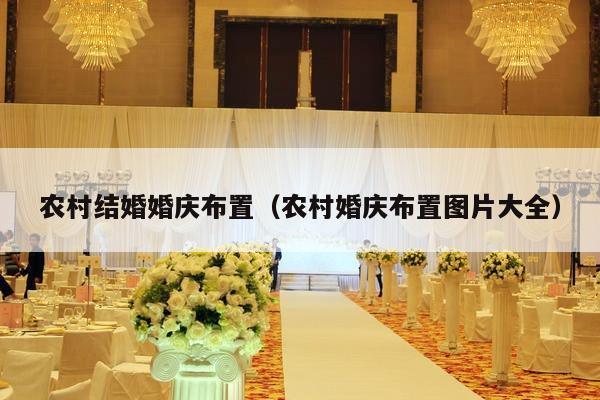 农村结婚婚庆布置（农村婚庆布置图片大全）-第1张图片