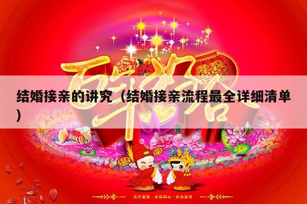 结婚接亲的讲究（结婚接亲流程最全详细清单）-第1张图片