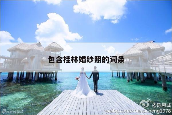 包含桂林婚纱照的词条-第1张图片