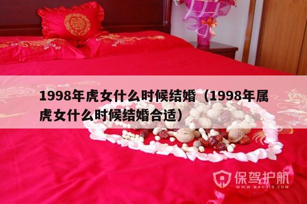 1998年虎女什么时候结婚（1998年属虎女什么时候结婚合适）-第1张图片