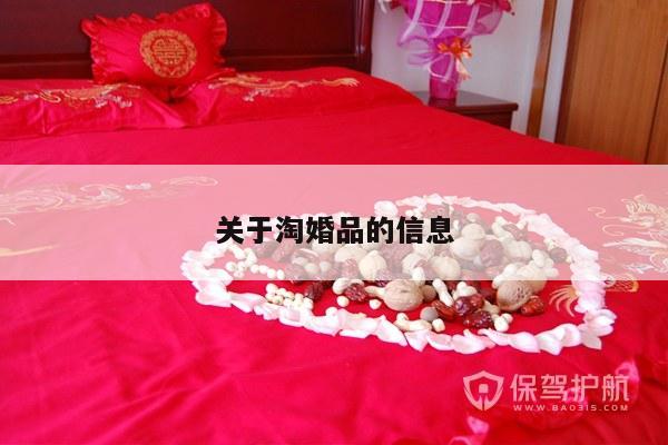 关于淘婚品的信息-第1张图片