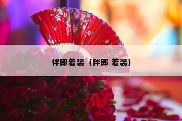 伴郎着装（伴郎 着装）-第1张图片