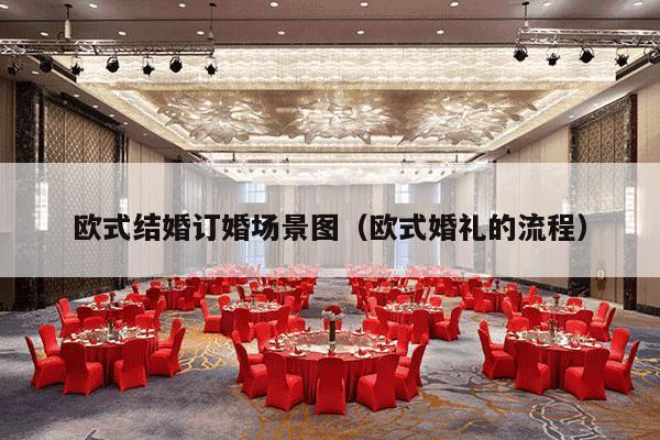 欧式结婚订婚场景图（欧式婚礼的流程）-第1张图片