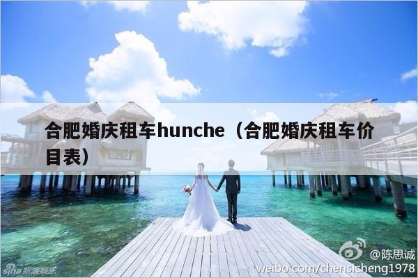 合肥婚庆租车hunche（合肥婚庆租车价目表）-第1张图片