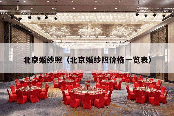 北京婚纱照（北京婚纱照价格一览表）-第1张图片
