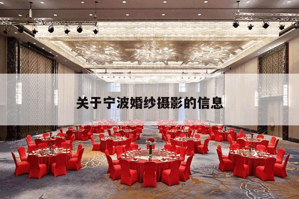 关于宁波婚纱摄影的信息-第1张图片