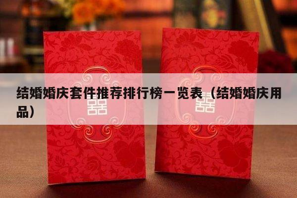 结婚婚庆套件推荐排行榜一览表（结婚婚庆用品）-第1张图片
