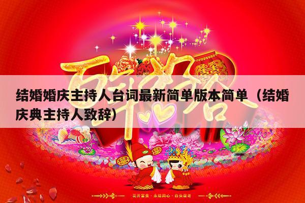 结婚婚庆主持人台词最新简单版本简单（结婚庆典主持人致辞）-第1张图片