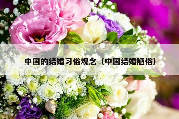 中国的结婚习俗观念（中国结婚陋俗）-第1张图片