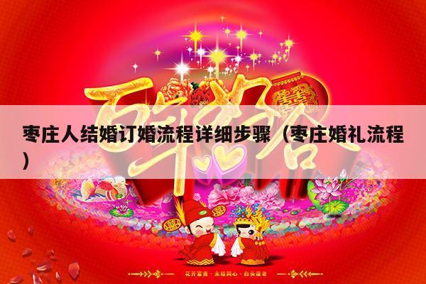 枣庄人结婚订婚流程详细步骤（枣庄婚礼流程）-第1张图片