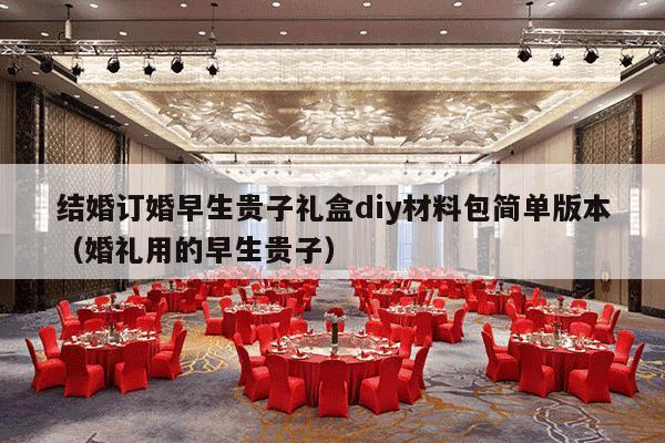 结婚订婚早生贵子礼盒diy材料包简单版本（婚礼用的早生贵子）-第1张图片