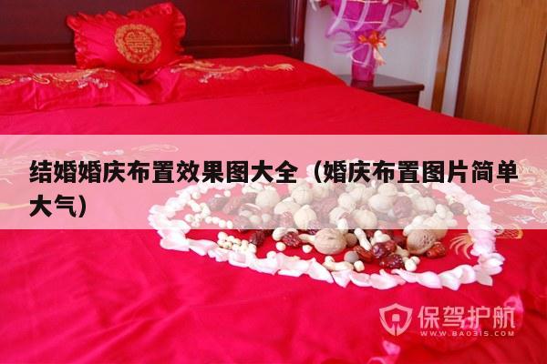 结婚婚庆布置效果图大全（婚庆布置图片简单大气）-第1张图片