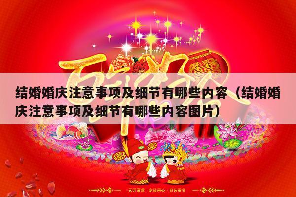 结婚婚庆注意事项及细节有哪些内容（结婚婚庆注意事项及细节有哪些内容图片）-第1张图片