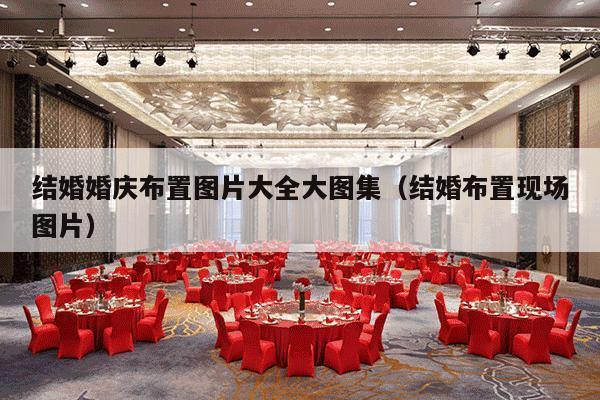 结婚婚庆布置图片大全大图集（结婚布置现场图片）-第1张图片