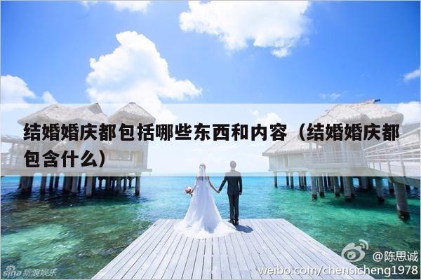 结婚婚庆都包括哪些东西和内容（结婚婚庆都包含什么）-第1张图片