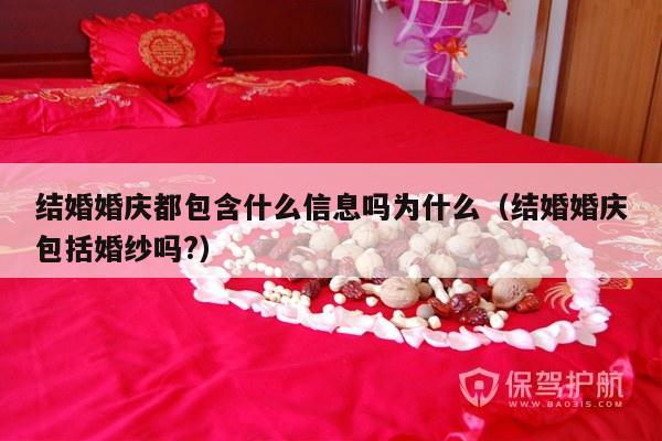 结婚婚庆都包含什么信息吗为什么（结婚婚庆包括婚纱吗?）-第1张图片