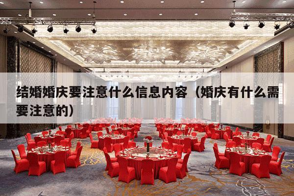 结婚婚庆要注意什么信息内容（婚庆有什么需要注意的）-第1张图片
