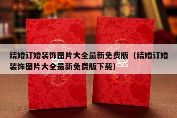 结婚订婚装饰图片大全最新免费版（结婚订婚装饰图片大全最新免费版下载）-第1张图片