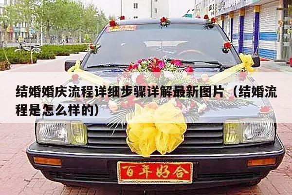 结婚婚庆流程详细步骤详解最新图片（结婚流程是怎么样的）-第1张图片