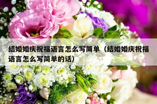 结婚婚庆祝福语言怎么写简单（结婚婚庆祝福语言怎么写简单的话）-第1张图片