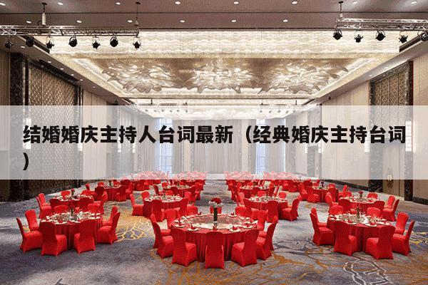 结婚婚庆主持人台词最新（经典婚庆主持台词）-第1张图片