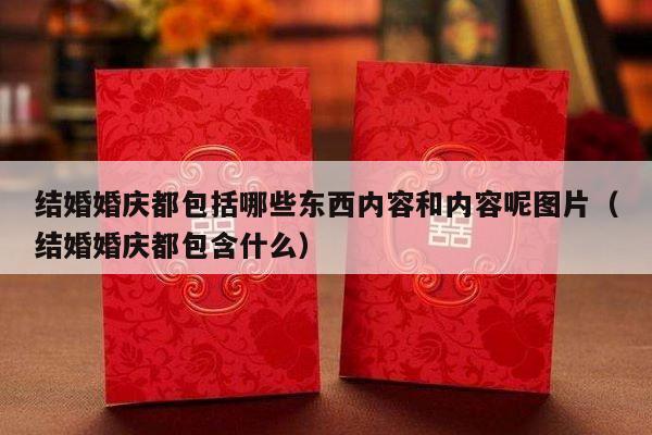 结婚婚庆都包括哪些东西内容和内容呢图片（结婚婚庆都包含什么）-第1张图片