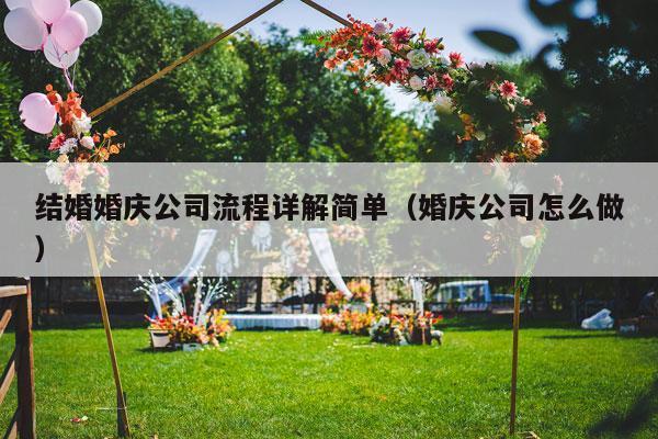 结婚婚庆公司流程详解简单（婚庆公司怎么做）-第1张图片