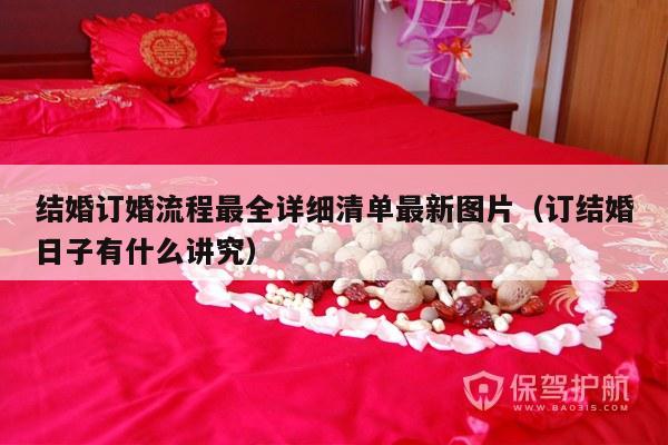 结婚订婚流程最全详细清单最新图片（订结婚日子有什么讲究）-第1张图片