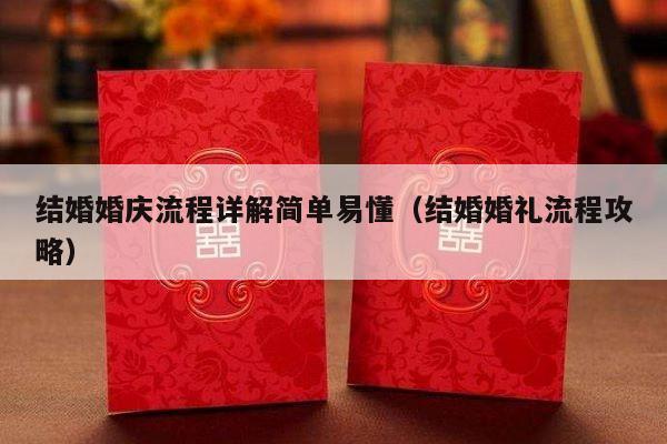 结婚婚庆流程详解简单易懂（结婚婚礼流程攻略）-第1张图片