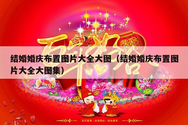 结婚婚庆布置图片大全大图（结婚婚庆布置图片大全大图集）-第1张图片