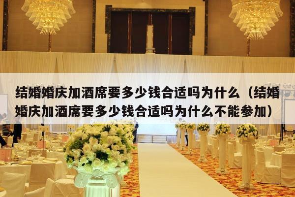 结婚婚庆加酒席要多少钱合适吗为什么（结婚婚庆加酒席要多少钱合适吗为什么不能参加）-第1张图片