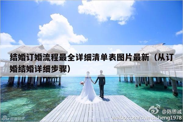 结婚订婚流程最全详细清单表图片最新（从订婚结婚详细步骤）-第1张图片