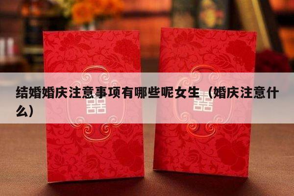 结婚婚庆注意事项有哪些呢女生（婚庆注意什么）-第1张图片