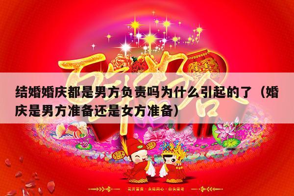 结婚婚庆都是男方负责吗为什么引起的了（婚庆是男方准备还是女方准备）-第1张图片