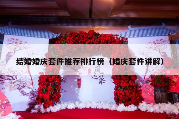 结婚婚庆套件推荐排行榜（婚庆套件讲解）-第1张图片
