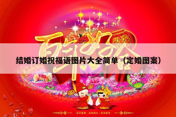 结婚订婚祝福语图片大全简单（定婚图案）-第1张图片