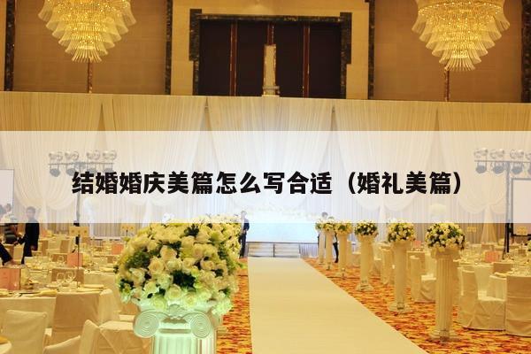 结婚婚庆美篇怎么写合适（婚礼美篇）-第1张图片