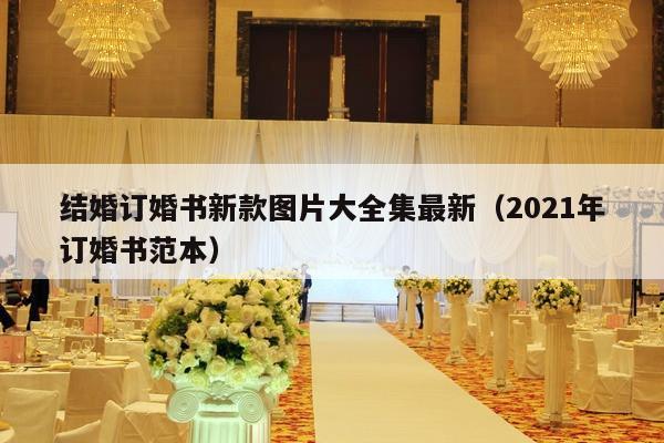 结婚订婚书新款图片大全集最新（2021年订婚书范本）-第1张图片