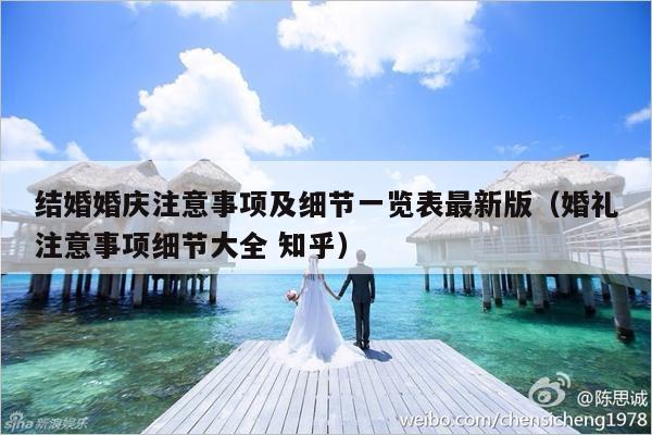 结婚婚庆注意事项及细节一览表最新版（婚礼注意事项细节大全 知乎）-第1张图片