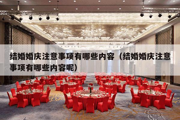 结婚婚庆注意事项有哪些内容（结婚婚庆注意事项有哪些内容呢）-第1张图片
