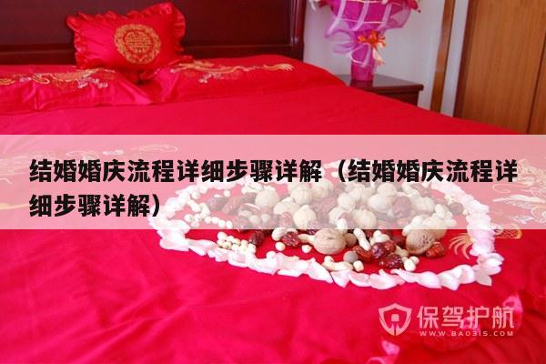 结婚婚庆流程详细步骤详解（结婚婚庆流程详细步骤详解）-第1张图片