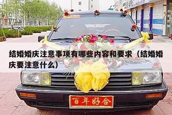 结婚婚庆注意事项有哪些内容和要求（结婚婚庆要注意什么）-第1张图片
